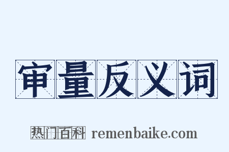 审量反义词是什么意思的图片